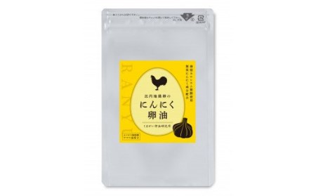 比内地鶏卵のにんにく卵油　１２０粒入 サプリメント 亜麻仁油 アマニ油 サプリ 活力  国産 国内産 北秋田市