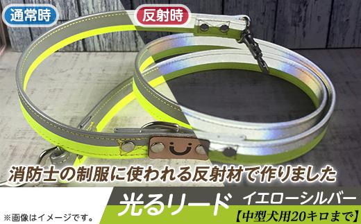 
48-14【中型犬用20キロまで】光るリード　消防士の制服に使われる反射材で作りました（イエローシルバー）
