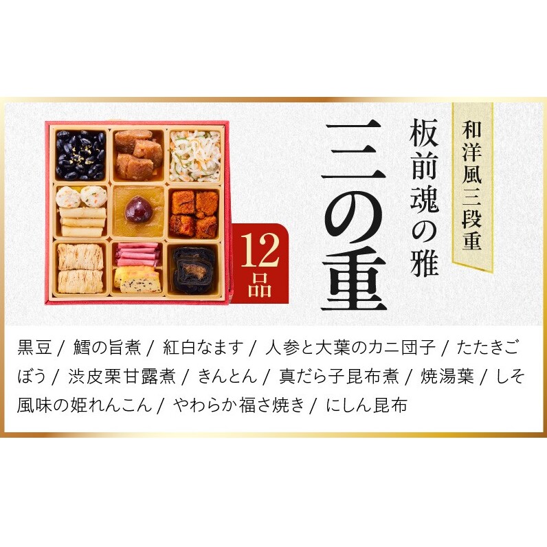おせち「板前魂の雅」和洋風 三段重 40品 3人前 6.8寸 鮑＆おこわ＆豚角煮＆ローストビーフ 付き 【おせち おせち料理 板前魂おせち おせち2027 おせち料理2027 冷凍おせち 贅沢おせち 