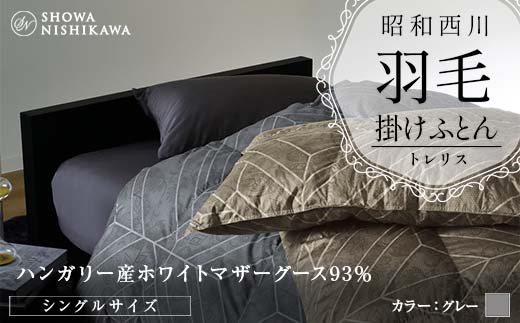 昭和西川 羽毛掛けふとん ＜グレー＞ シングル ハンガリー産 ホワイトマザーグース93％ トレリス F5K-556