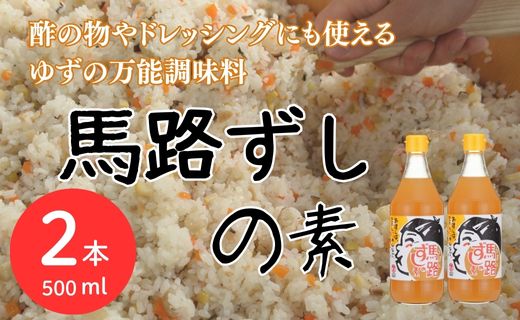 【寿司の素】馬路ずしの素500ml×2本 合わせ酢 調味酢