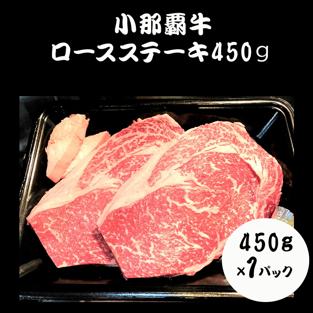 【ふるさと納税】【幻の小那覇牛】ロースステーキ450g