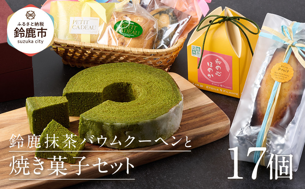 
            鈴鹿抹茶バウムクーヘンと焼き菓子セット
          