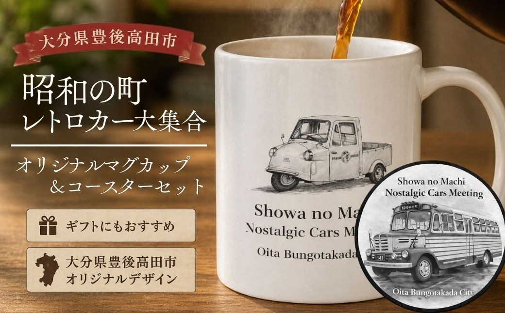 
                  【マグカップ／カップ】昭和の町レトロカー大集合 オリジナルマグカップ ＆ コースターセット | マグカップセット レトロカーバグカップ 昭和の町マグカップ トロカー マグカップ コースター セット 昭和レトロ 雑貨 観光 お土産 公式グッズ ギフト インバウンド 九州 大分県 豊後高田市
                