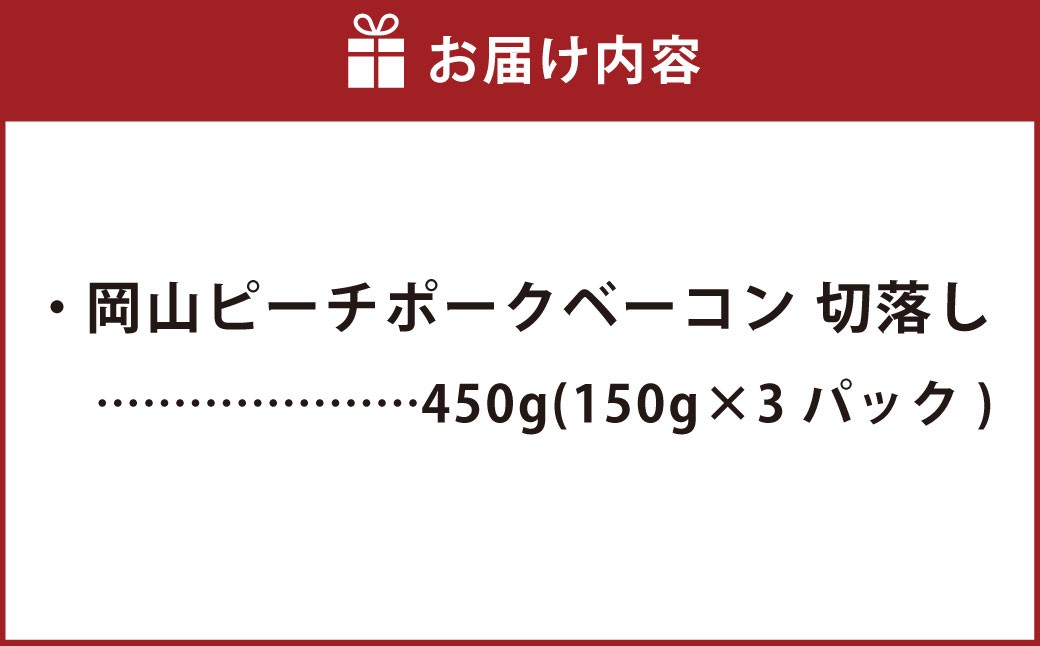 岡山ピーチポークベーコン 切落し 450g
