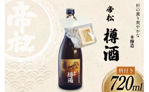 帝松 本醸造 樽酒 枡付き 720ml [松岡醸造 埼玉県 小川町 335] 日本酒 清酒 本醸造酒 酒 お酒 おさけ 720 osake