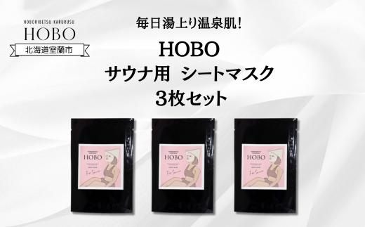 毎日湯上り温泉肌！【 HOBO サウナ用 シート マスク 3枚 セット 】 【 ふるさと納税 人気 おすすめ ランキング 北海道 室蘭 化粧水 美容 化粧品 スキンケア シート マスク 温泉 水 サウナ 健康 日用品 セット 大容量 詰合せ ギフト プレゼント 自宅用 北海道 室蘭市 送料無料 】 MROJ012