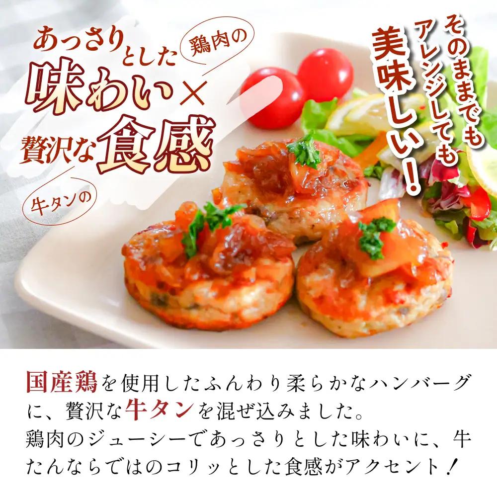 牛タン入り ハンバーグ 【 30g × 10枚 】 鶏肉 肉 国産 牛タン入 冷凍 おかず お弁当 お手軽 簡単調理 宮城県 石巻市 宮城 石巻