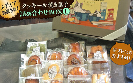 クッキー＆焼き菓子詰め合わせBOX L／ お菓子 スイーツ 焼菓子 クッキー 【菓子工房　マ・シュシュット】[ASBU004]