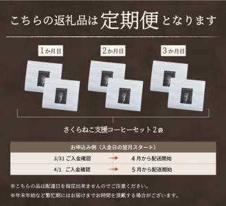 メール便発送【訳ありコーヒー定期便】さくらねこ支援コーヒーセット（豆）3ヶ月　　　訳あり 野良猫保護支援  さくらねこ　コーヒー 珈琲 ブレンド豆 コーヒー豆  スペシャルティ　コーヒー 珈琲 豆 珈