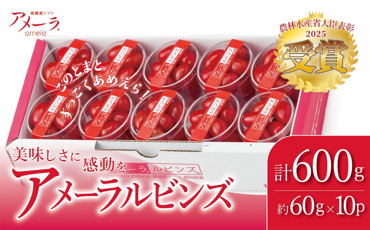 アメーラルビンズ 約60g × 10P 入り │ トマト とまと 野菜 アメーラ アメーラトマト ミニトマト プチトマト フルーツトマト 高糖度 静岡県 小山町