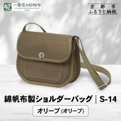 ふるさと納税 京都市 【一澤信三郎帆布】綿帆布製ショルダーバッグ S-14 オリーブ(オリーブ)|京都 鞄 手づくり 人気