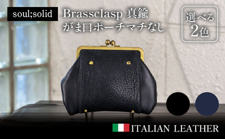 【soul;solid】Brassclasp真鍮がま口ポーチマチなし　ハンドメイド イタリアンレザー アンティーク ギフト［178S09］