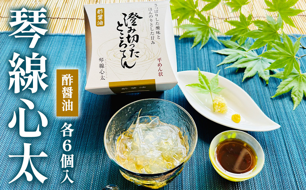 
【澄み切ったところてん】琴線心太　酢醤油６個セット
