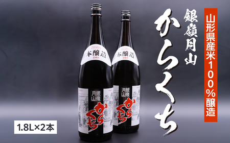 《本格辛口》 銀嶺月山 からくち 1.8L×2本 セット　018-E-GS027