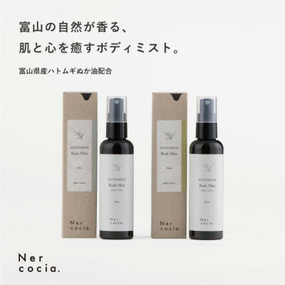 【ふるさと納税】富山県産ハトムギ ボディミスト　香り2種セット【1576329】