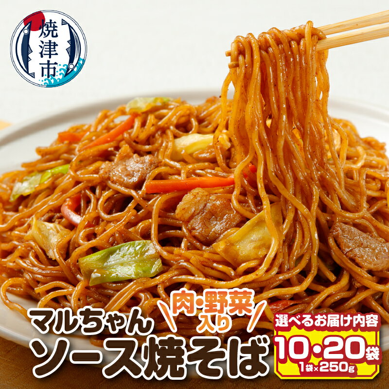 【ふるさと納税】 調理麺 やきそば 時短 冷凍 レンジで簡単 お弁当 冷凍食品 マルちゃん 東洋水産 肉野菜入り セット 選べる 数量 10袋 20袋 【選べる数量】 a10-1157 a13-050