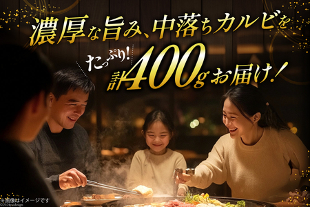 カルビ 焼肉 つぼ漬け 中落ちカルビ 200g 2パック 計400g
