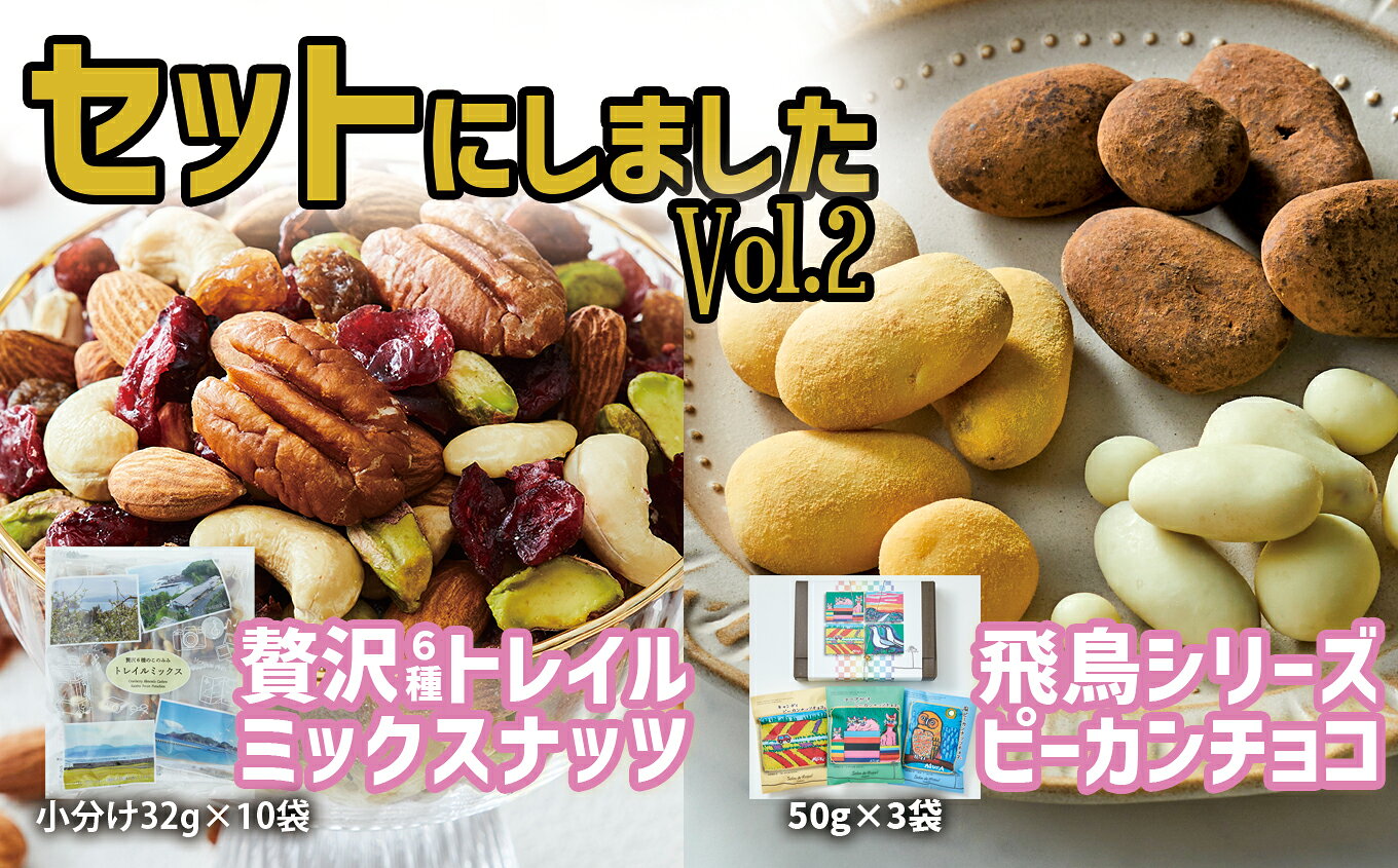 【ふるさと納税】ミックスナッツ ＆ チョコ セット Vol.2 〈 贅沢 トレイルミックスナッツ 高田チョイス 飛鳥シリーズ 〉【 チョコレート ナッツ ピーカンナッツ アーモンド カシューナッツ ピスタチオ 詰め合わせ 人気 おすすめ 岩手 陸前高田 サロンドロワイヤル 】★