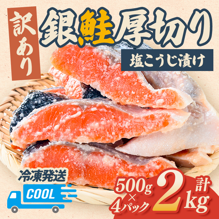 【訳あり】銀鮭 厚切り 切り身 塩こうじ漬け 2kg 冷凍 甘塩 家庭用 茨城県 そうざい男しゃく【株式会社池延】【ho1681】