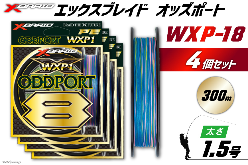 
            よつあみ PEライン XBRAID ODDPORT WXP1 8 1.5号 300m 4個 エックスブレイド オッズポート [YGK 徳島県 北島町 29ac0198] ygk peライン PE pe 釣り糸 釣り 釣具
          
