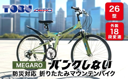 MEGARO　防災対応26型18スピードノンパンク折りたたみマウンテンバイク　色：カーキ ※沖縄・離島への配送不可