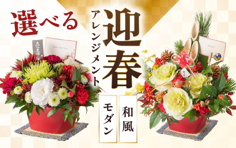 
                  【先行予約】【年内発送】【和風とモダン選べる】花屋がつくった正月アレンジメント  ／ お正月  サプライズ お祝い アレンジメント プレゼント 贈り物 フラワーギフト 生花 お花 花屋 粋 迎春 新春 正月飾り※2025年12月27日～12月31日の間にお届け（日付指定不可） [aw062-b005]
                