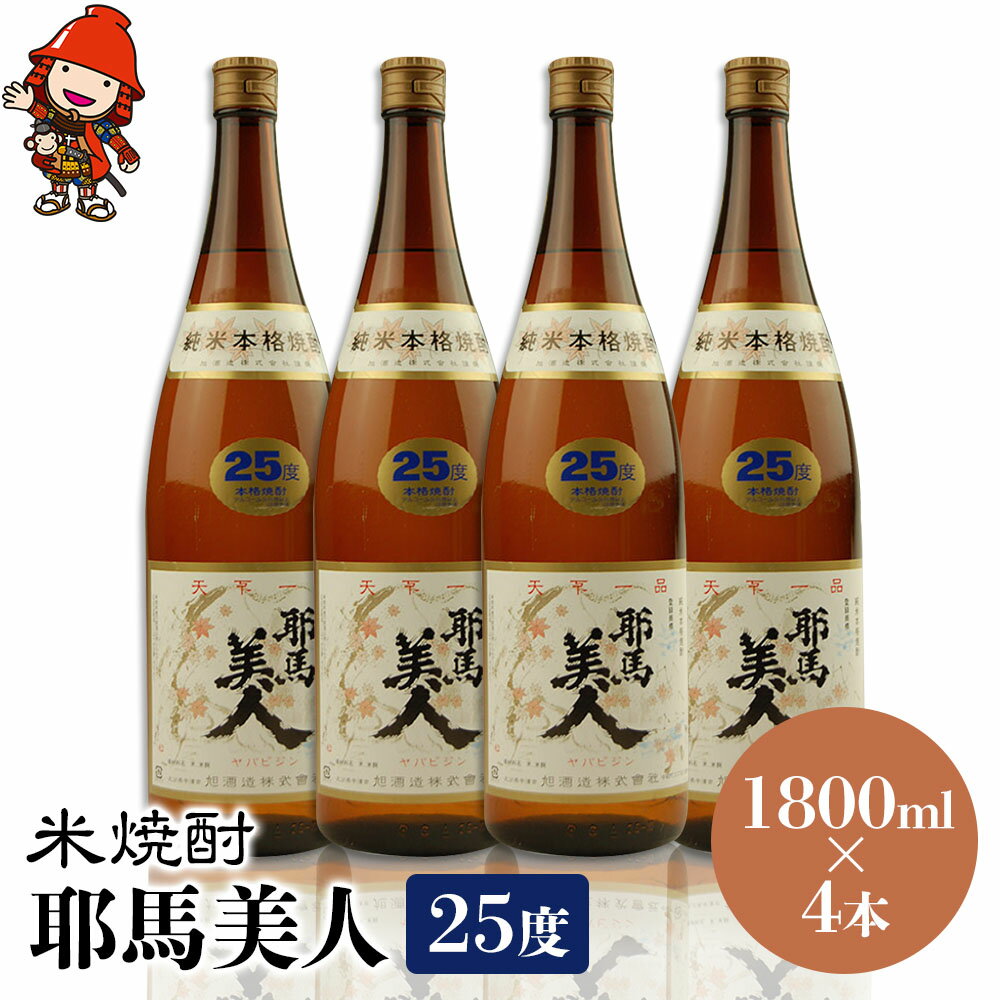 【ふるさと納税】米焼酎 耶馬美人 25度 1,800ml×4本 大分県中津市の地酒 焼酎 酒 アルコール 大分県産 九州産 中津市 国産 送料無料／熨斗対応可 お歳暮 お中元 など