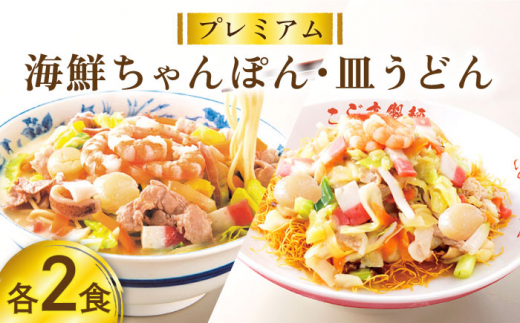ちゃんぽん【本格追求】プレミアム 海鮮 ちゃんぽん ・ 皿うどん 計 4食 (各2食 ) / ちゃんぽん チャンポン 皿うどん 海鮮 麺 長崎ちゃんぽん スープ付 ちゃんぽん チャンポン 長崎ちゃんぽん 麺 / 南島原市 / こじま製麺 [SAZ004]