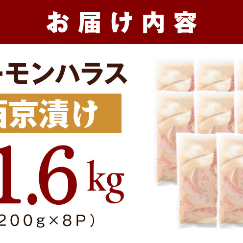 アトランティックサーモン ハラス 西京漬け 合計1.6kg【小分け 200g×8P おかず お弁当 おつまみ 簡単調理】 099H5082_イメージ5