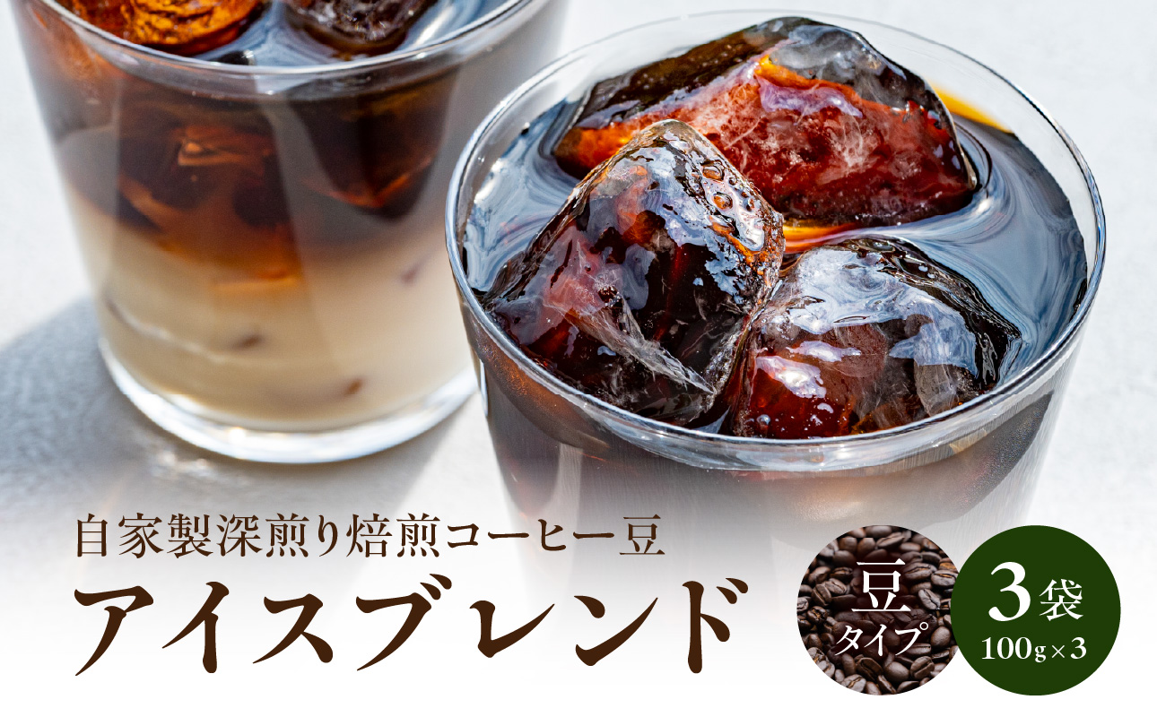 自家製深煎り焙煎コーヒー豆（アイスブレンド） 100g×3袋 自家焙煎 こだわり焙煎 深煎り 深入り アイス アイスコーヒー 豆のまま 100g 3袋 使いやすい 小分け 日常使い おうちカフェ リラックス 福岡県 八女市