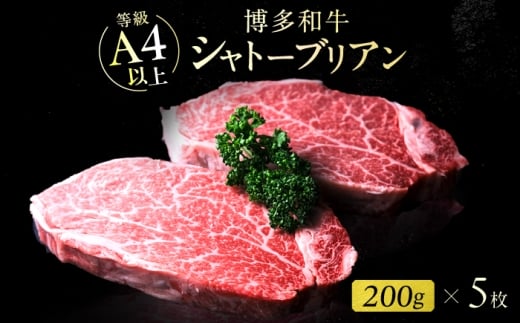 【新登場】博多和牛シャトーブリアン 1kg（200g×5） 広川町 / 肉のくまもと屋株式会社 [AFCN012]