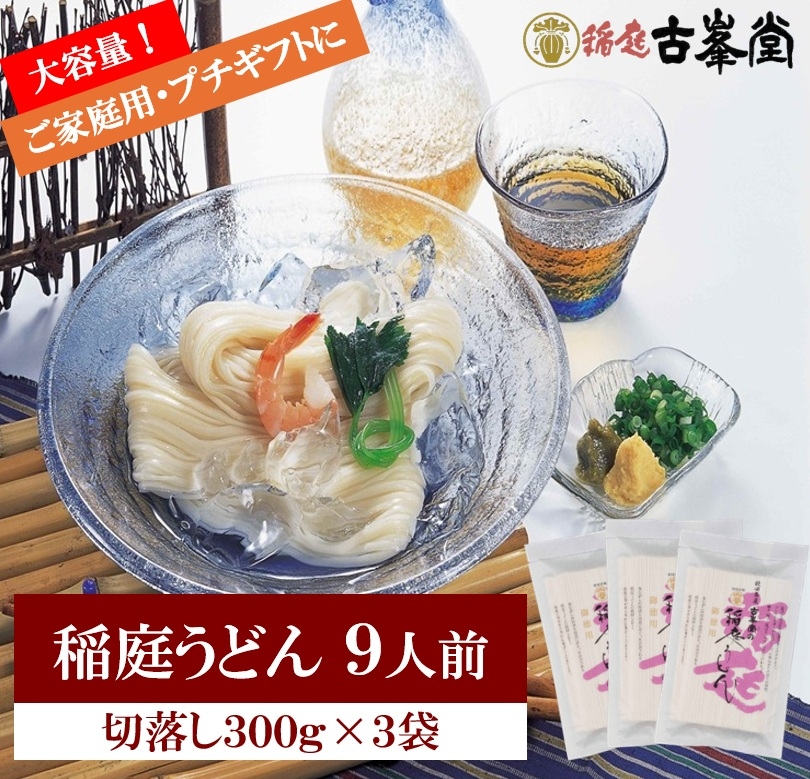 稲庭うどん 切落し 300g×3袋 9人前【株式会社稲庭古峯堂】[J10018]