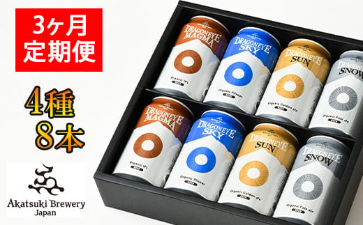 
【ご贈答用】 ドラゴンアイ「4種飲み比べ」8本セット 3ヶ月定期便 ／ 暁ブルワリー オーガニックビール クラフトビール 地ビール
