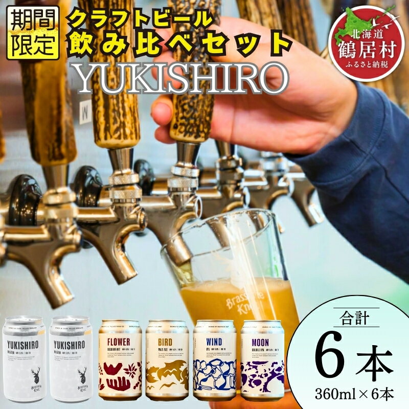 【ふるさと納税】 クラフトビール 飲み比べ セット 北海道 鶴居村 Brasserie Knot シーズナルビール YUKISHIRO 2缶＋定番4種各1本 合計6本：お酒 ご当地ビール 地ビール 詰め合わせ お歳暮 お買い物マラソン 楽天スーパーSALE