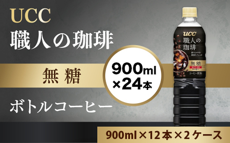 UCC 職人の珈琲 コーヒー ボトル 900ml×12本×2ケース 無糖 ブラック ペットボトル 滋賀 愛荘