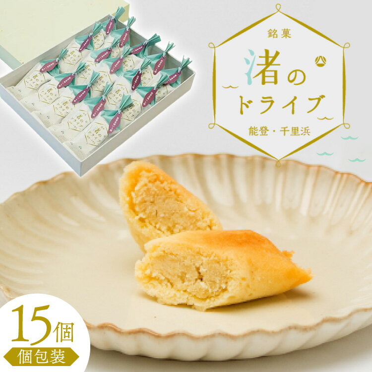 【ふるさと納税】お菓子 個包装 渚のドライブ 15個入 [谷口製菓 石川県 宝達志水町 38601296] 菓子 焼菓子 菓子折り 和菓子 常温 さつまいも スイーツ おかし おやつ
