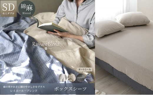 
                  日本製 ボックスシーツ セミダブルサイズ リネン＆コットン 綿 麻 レイユール・ブレンド 「オートミール」 寝具
                