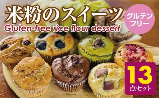 小麦粉不使用 グルテンフリー米粉のスイーツ（マフィン、パン）13点セット（NEW01-13）サンテカフェまる