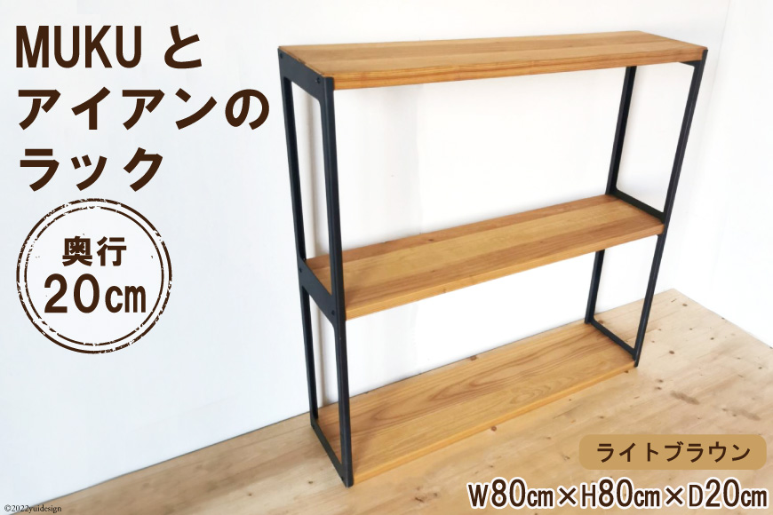 棚 MUKUとアイアンの ラック ライトブラウン W80cm×H80cm×D20cm 完成品｜新星金属製作所 大阪府 守口市 インテリア 家具 無垢材 シェルフ シンプル [2763]