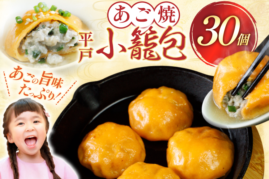 あご 小籠包 平戸 30個 [平戸観光協会 長崎県 平戸市 hr42bgy390040] 冷凍 食品 焼き お手軽 出汁 だし 飛魚 時短料理 おかず 国内製造