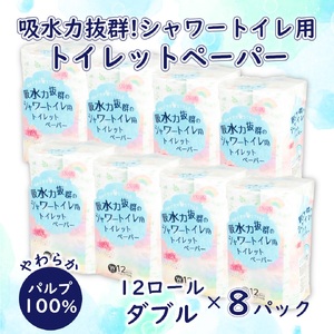 ハッピースタイルシャワートイレ用トイレットペーパー９６ロールダブル【配送不可地域：沖縄本島・離島】 [sf068-009]