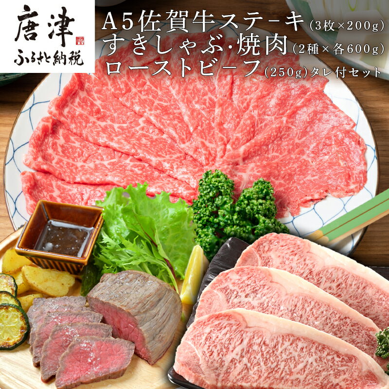 【ふるさと納税】A5佐賀牛ステーキ(3枚×200g)すきしゃぶ焼肉(2種×各600g)ローストビーフ(250g)タレ付セット 「2025年 令和7年」