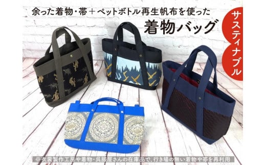 
【洛北】着物&帯リメイク[着物バッグ]
