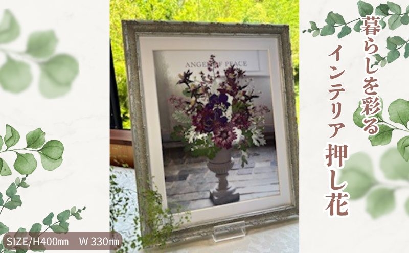
            暮らしを彩るインテリア押し花【至福のひととき】 押し花 額装 プロポーズ 誕生日 結婚記念日 卒業式 開業祝い 退職祝い 母の日 父の日 お祝い ギフト プレゼント 愛知県 日進市 [№5229-0878]
          