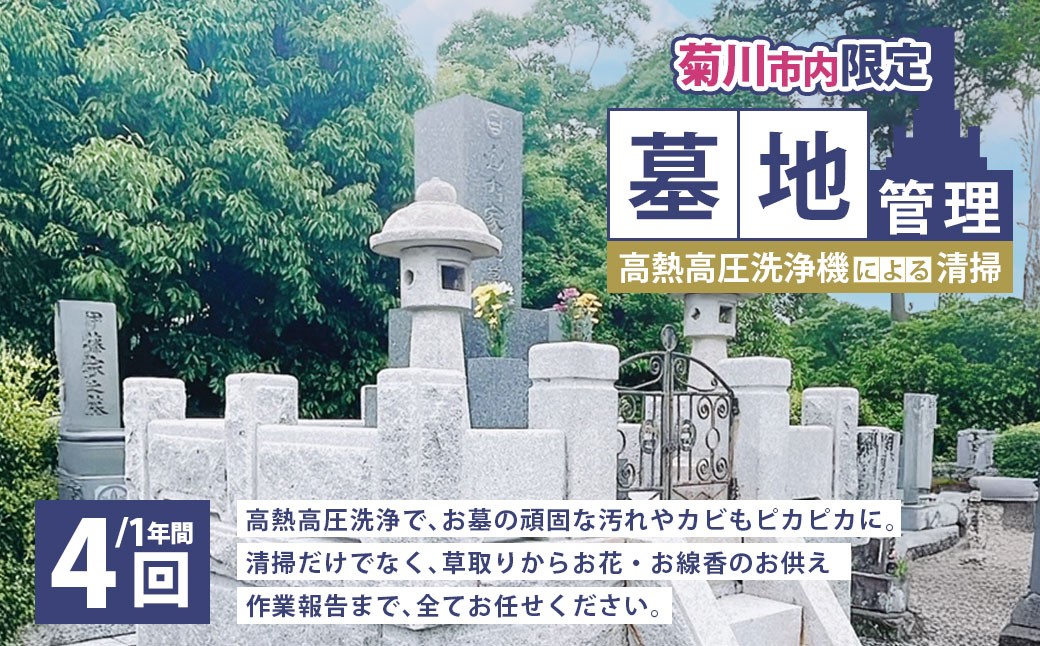 
            墓地管理・高熱高圧洗浄機による清掃（年4回） お墓 管理 確認 代行 サービス 草取り お花 お線香 報告書送付  静岡県 菊川市
          