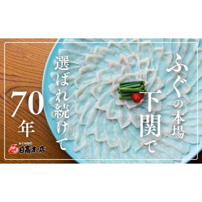 ふるさと納税 下関市 とらふぐ料理フルコース鶴盛・菊盛 約10人前 AQ201_1 |  | 01