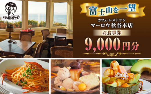 カフェ ・ レストラン　秋谷本店限定 お食事券 1000円 × 9枚 チケット 食事券 食事 旅行 観光 マーロウ 人気 おすすめ お食事券 レストラン 高級 記念日 プレゼント ギフト券 グルメ 神奈川県 横須賀市【マーロウ】 [AKAF013]