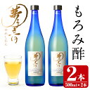 【ふるさと納税】もろみ酢夢子音(ゆめしおん)(計1L・500ml×2本)お酢 清涼飲料水 麹 宮崎県 門川町【Z-2】【ユニバーサル薬房】