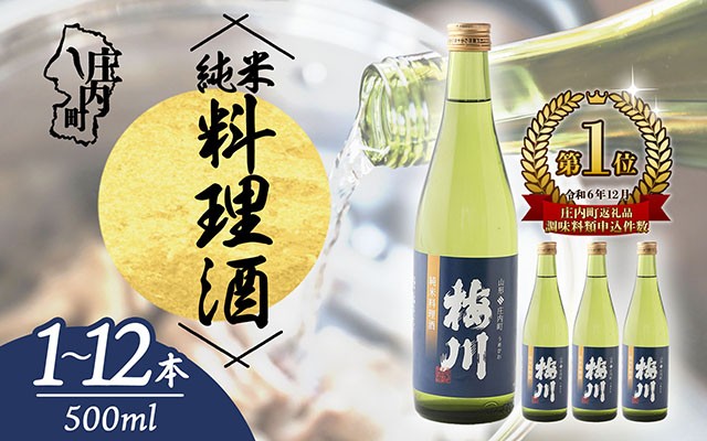 
                  梅川 純米料理酒 選べる内容量！ 500ml ×1本 / 2本 / 12本 山形産原料 肉料理 魚料理に 調味料
                